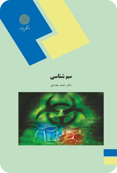 سم شناسی