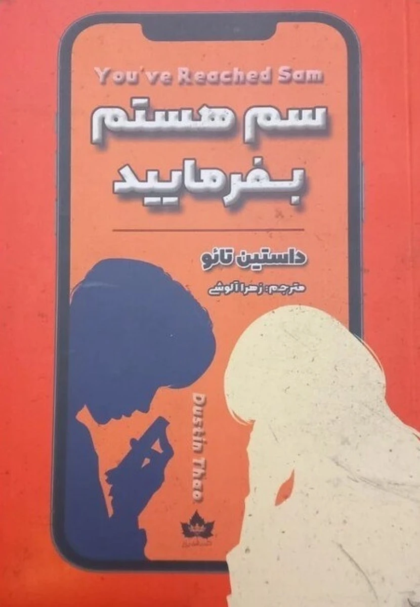 سم هستم بفرمایید / داستین تائو / زهرا آلوشی / نشر شاهدخت پاییز