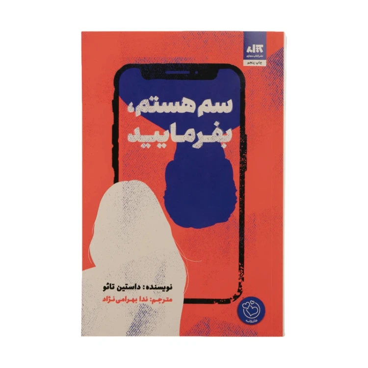 سم هستم بفرمایید داستین تائو ندا بهرامی نژاد مجازی