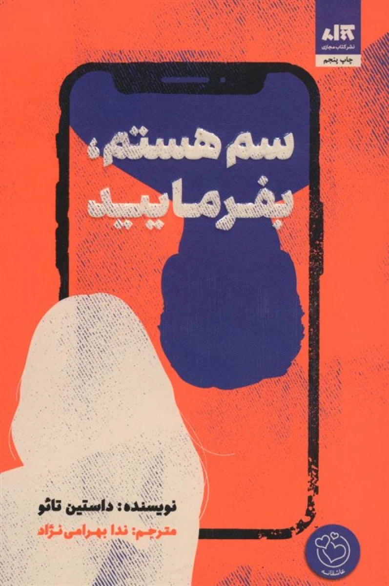 سم هستم بفرمایید / داستین تائو / ندا بهرامی نژاد / نشر کتاب مجازی