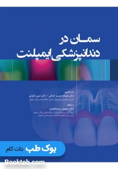 سمان در دندانپزشکی ایمپلنت