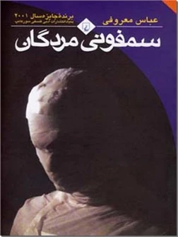 سمفونی مردگان
