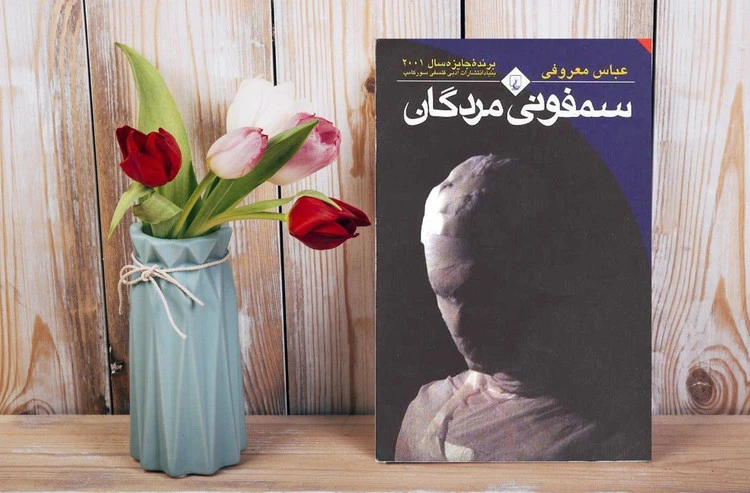سمفونی مردگان عباس معروفی ققنوس