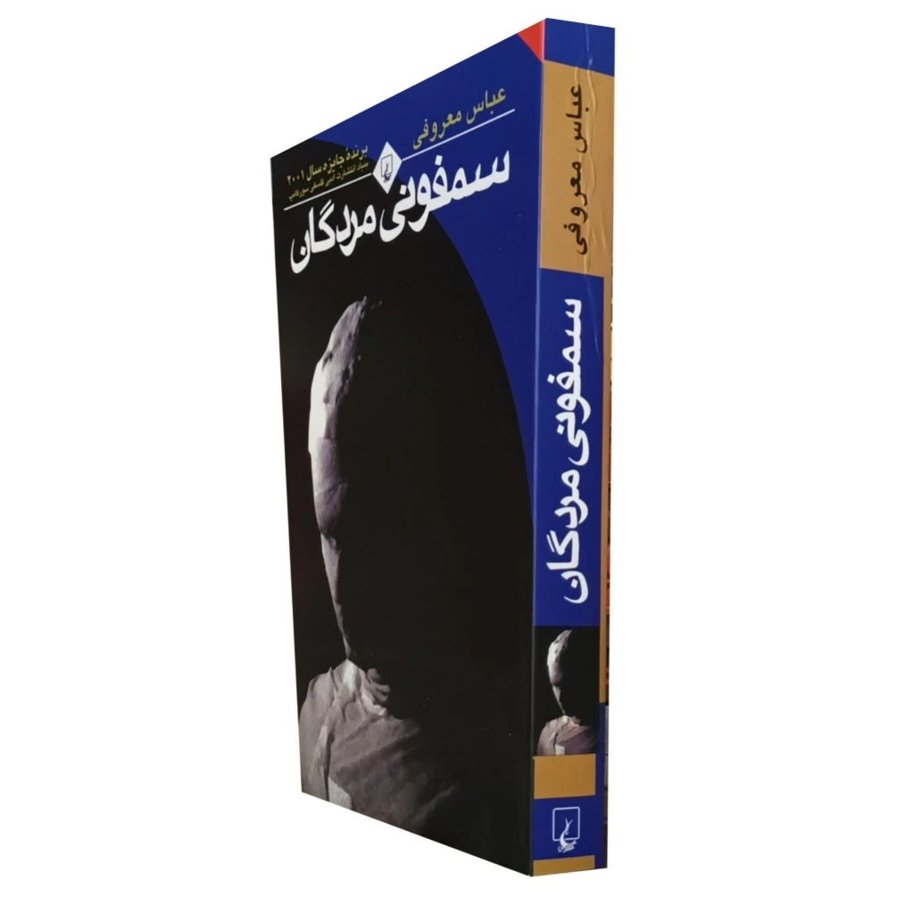 سمفونی مردگان