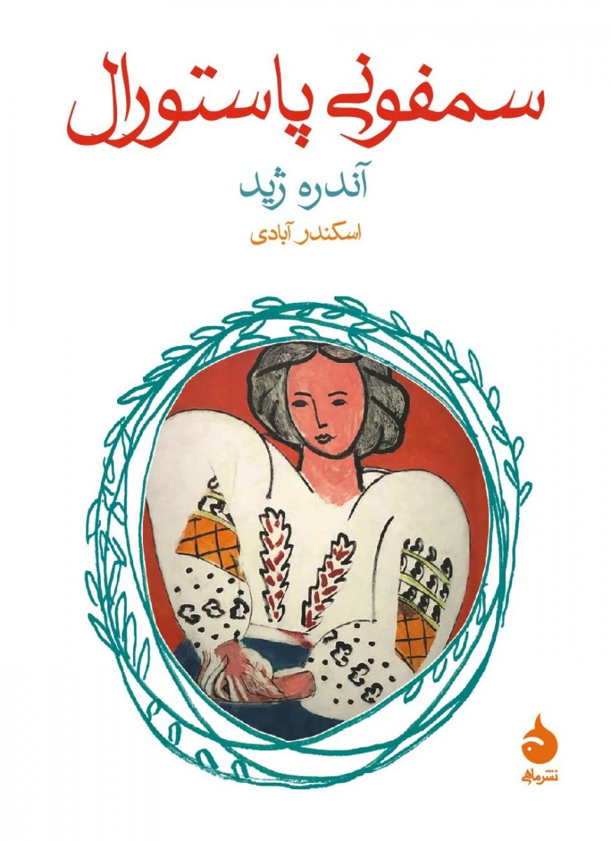 سمفونی پاستورال/آندره ژید/اسکندرآبادی/نشرماهی