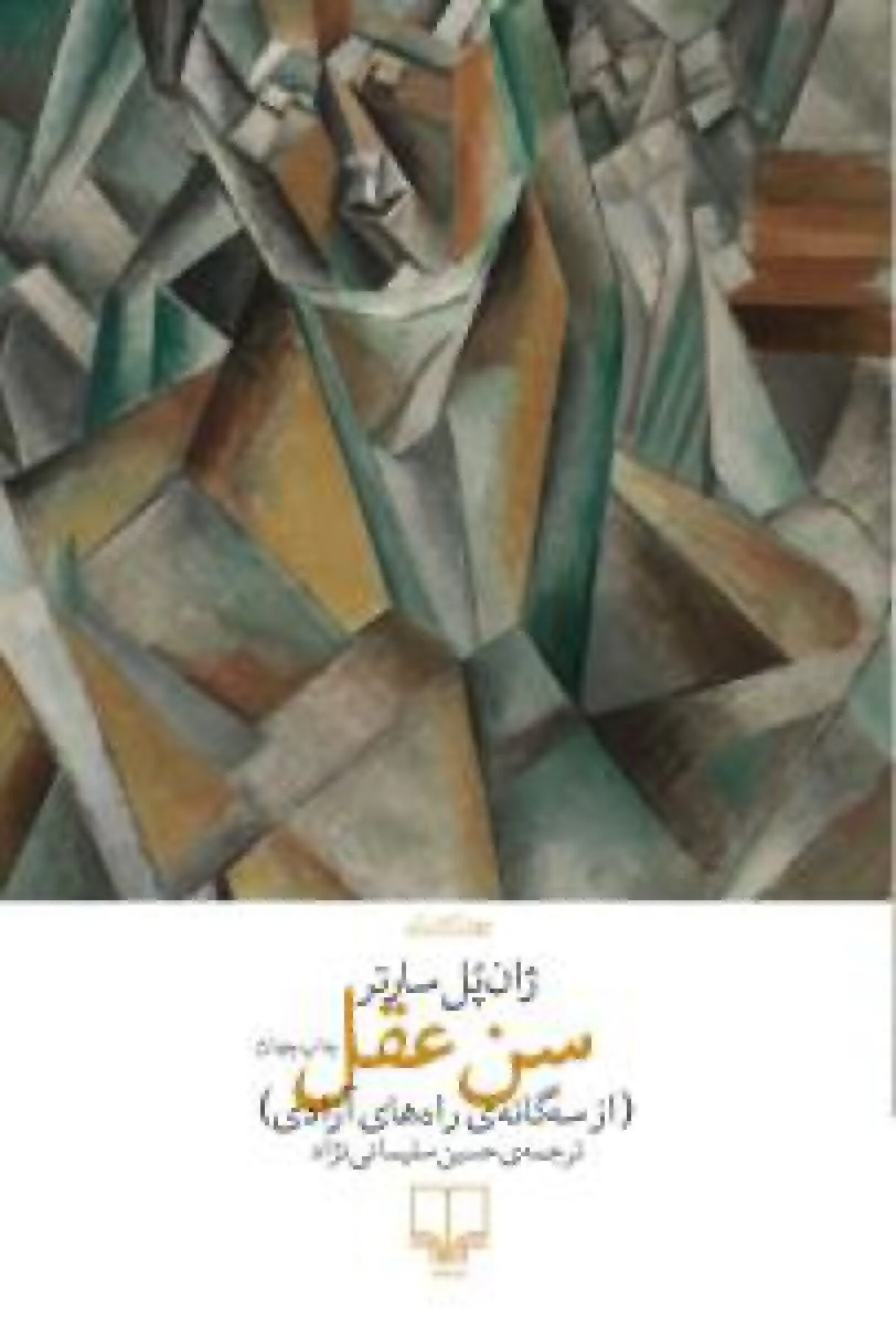 سن عقل / ژان پل سارتر / حسین سلیمانی نژاد / نشرچشمه