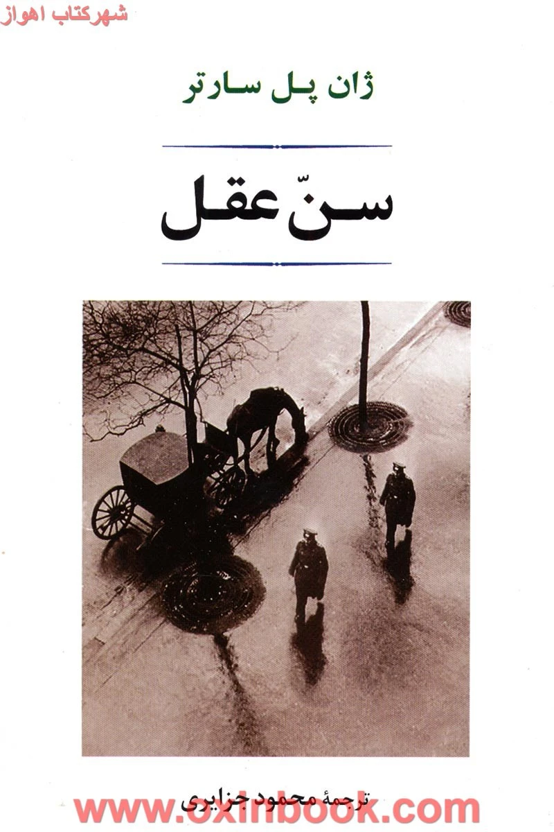 سن عقل / ژان پل سارتر / محمود جزایری / نشر جامی
