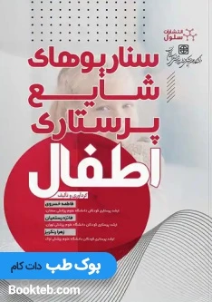 سناریو های شایع پرستاری اطفال