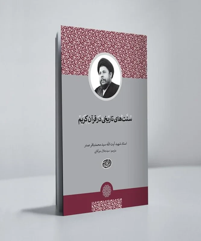 سنت های تاریخی در قرآن کریم نویسنده سید محمد باقر صدر