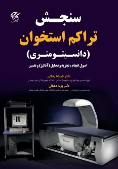 سنجش تراکم استخوان دانسیتومتری 