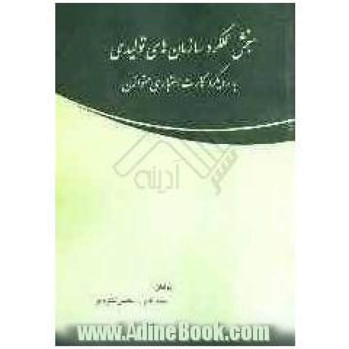 سنجش عملکرد سازمانهای تولیدی / سعید قانع / محسن شکوه فر / نشرماندگار