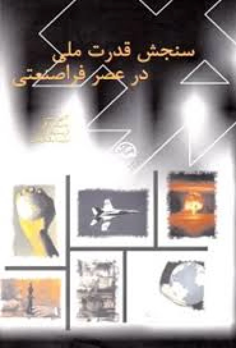 سنجش قدرت ملی در عصر فراصنعتی / اشلی تلیس / مک فرسون / نشربین الملل ابرار معاصر