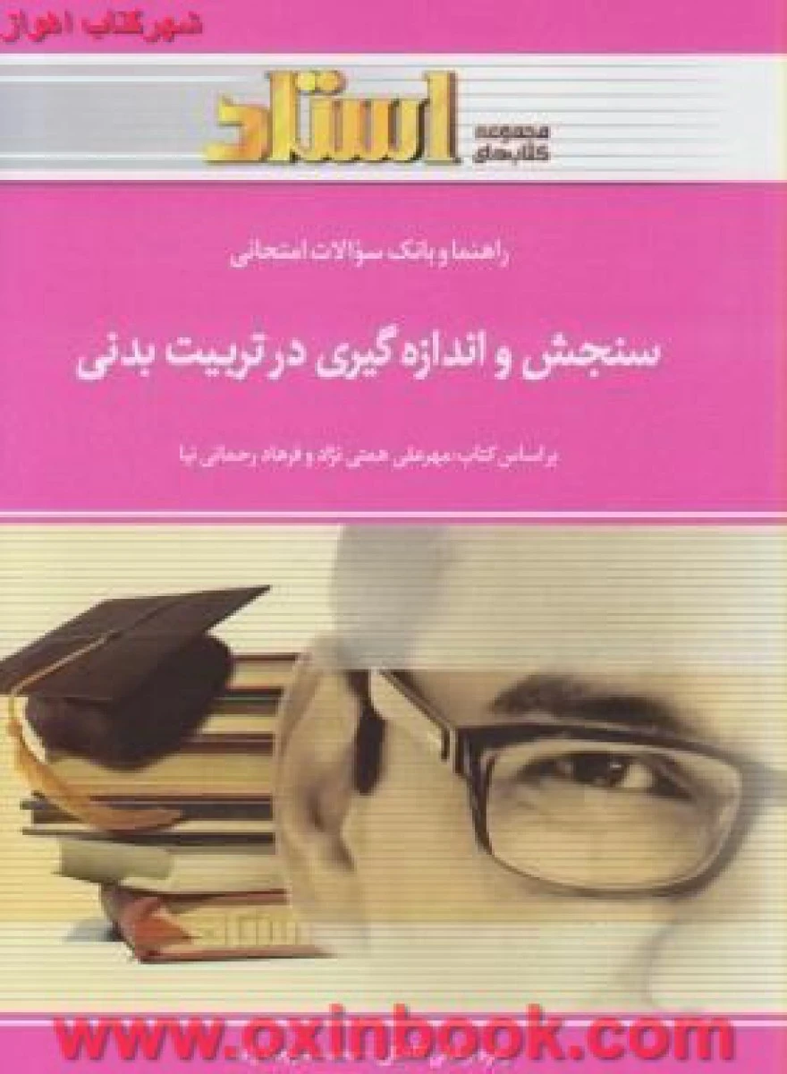 سنجش و اندازه گیری درتربیت بدنی / استاد