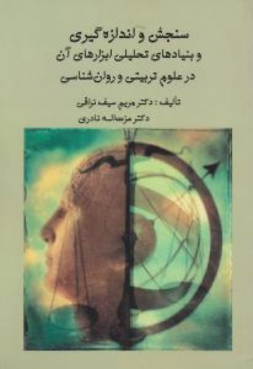 سنجش و اندازه گیری و بنیادهای تحلیلی ابزارهای آن / مریم سیف نراقی / عزت الله نادری / ارسباران