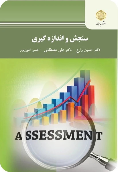سنجش و اندازه گیری