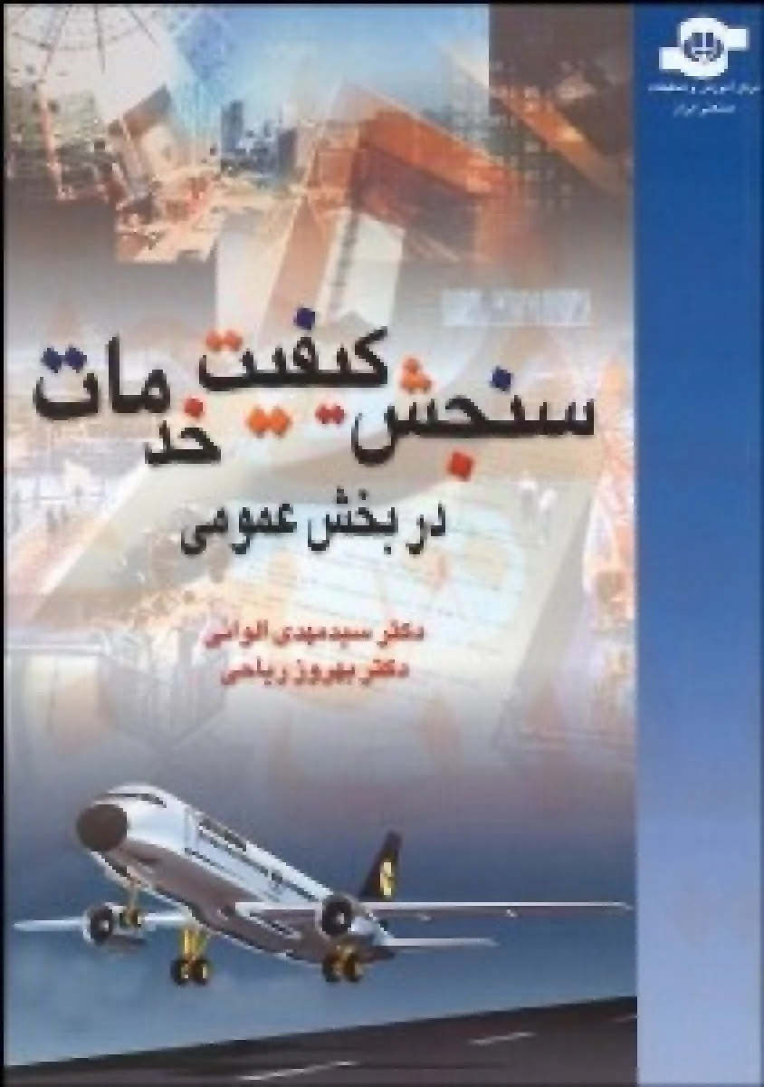 سنجش کیفیت خدمات در بخش عمومی / مهدی الوانی / بهروز ریاحی