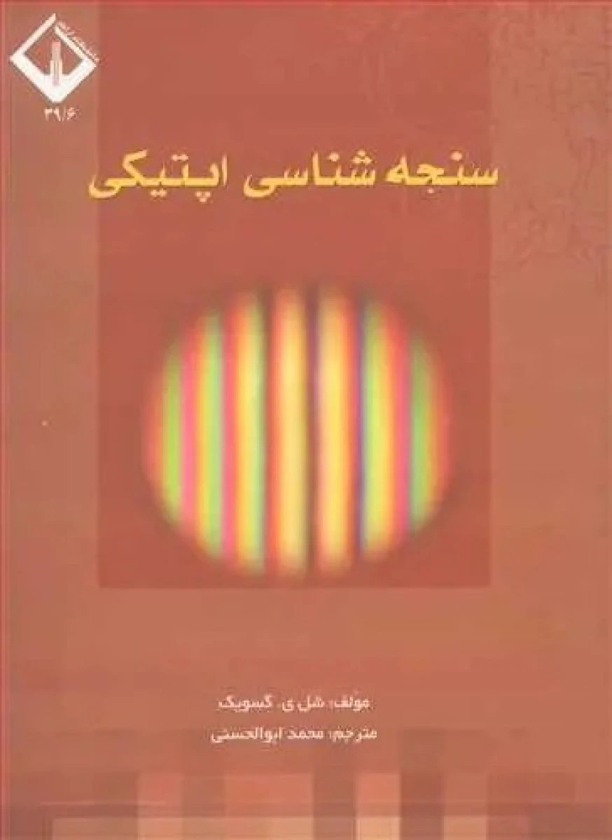 سنجه شناسی اپتیکی / شل گسویک / محمد ابوالحسنی / نشر دانشگاه اراک