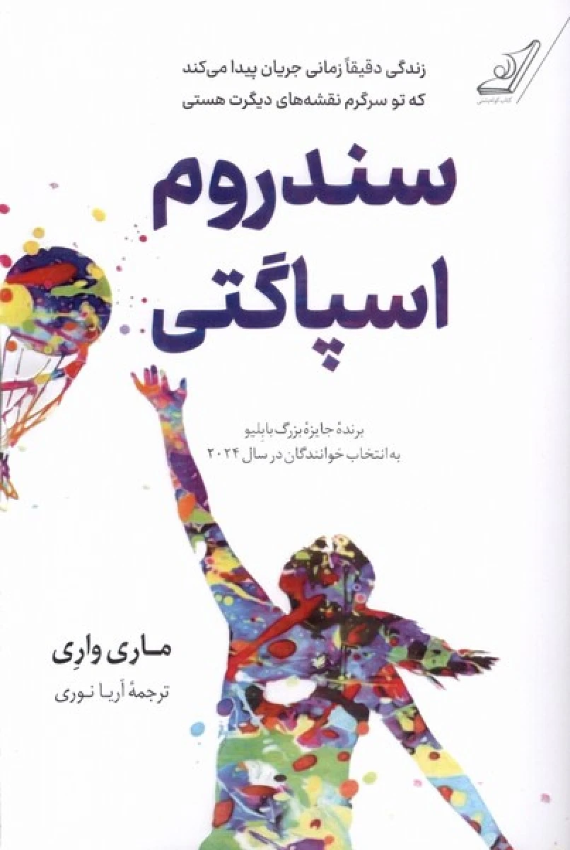 سندروم اسپاگتی / ماری واری / آریا نوری / نشرکوله پشتی
