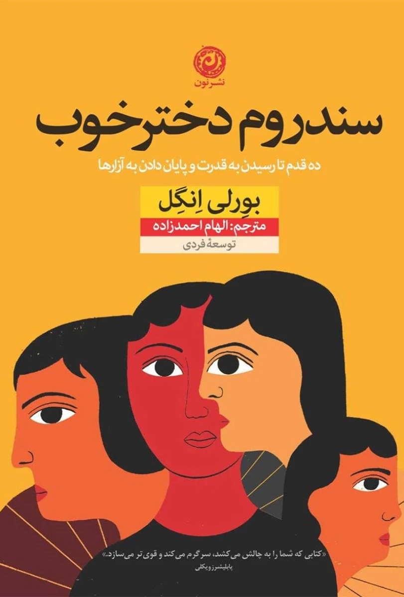 سندروم دختر خوب / بورلی انگل / الهام احمدزاده / نشر نون