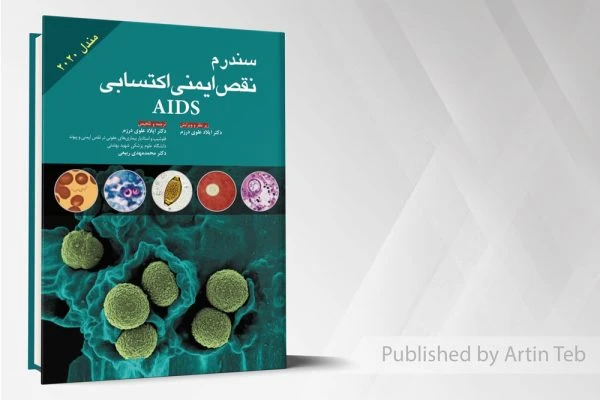 سندروم نقص ایمنی اکتسابی AIDS – (مندل 2020)