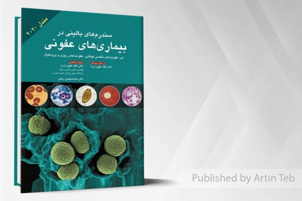 سندروم های بالینی در بیماری های عفونی مندل 2021