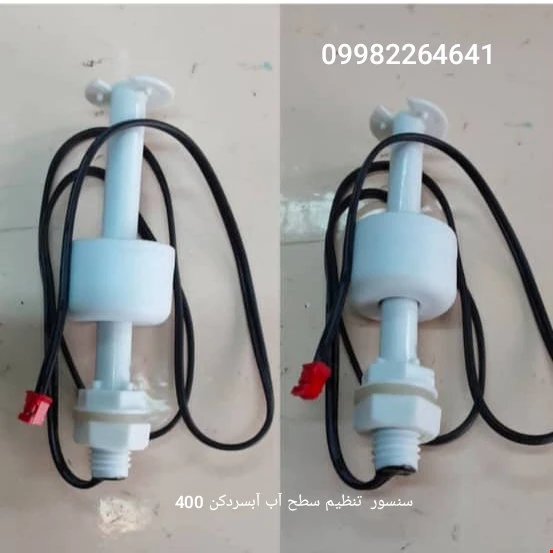 سنسور تنظیم سطح آب آبسردکن مدل 400