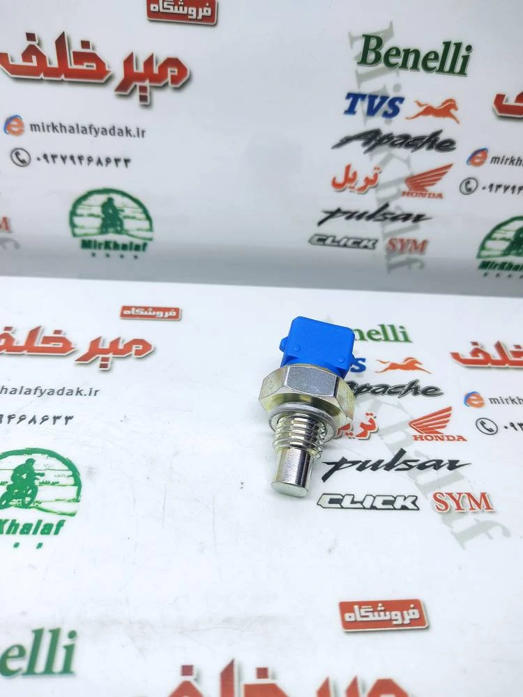 سنسور (فشنگی) دما اب رادیات موتور sym گالکسی na و nh و لوکی 185 lucky vf3 و لوکی 250 اصلی