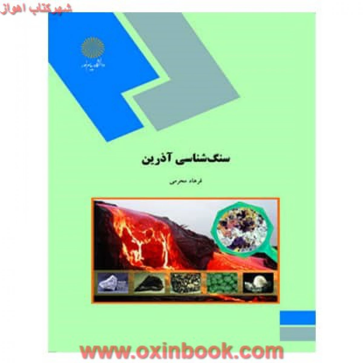 سنگ شناسی آذرین / فرهاد محرمی / انتشارات دانشگاه پیام نور