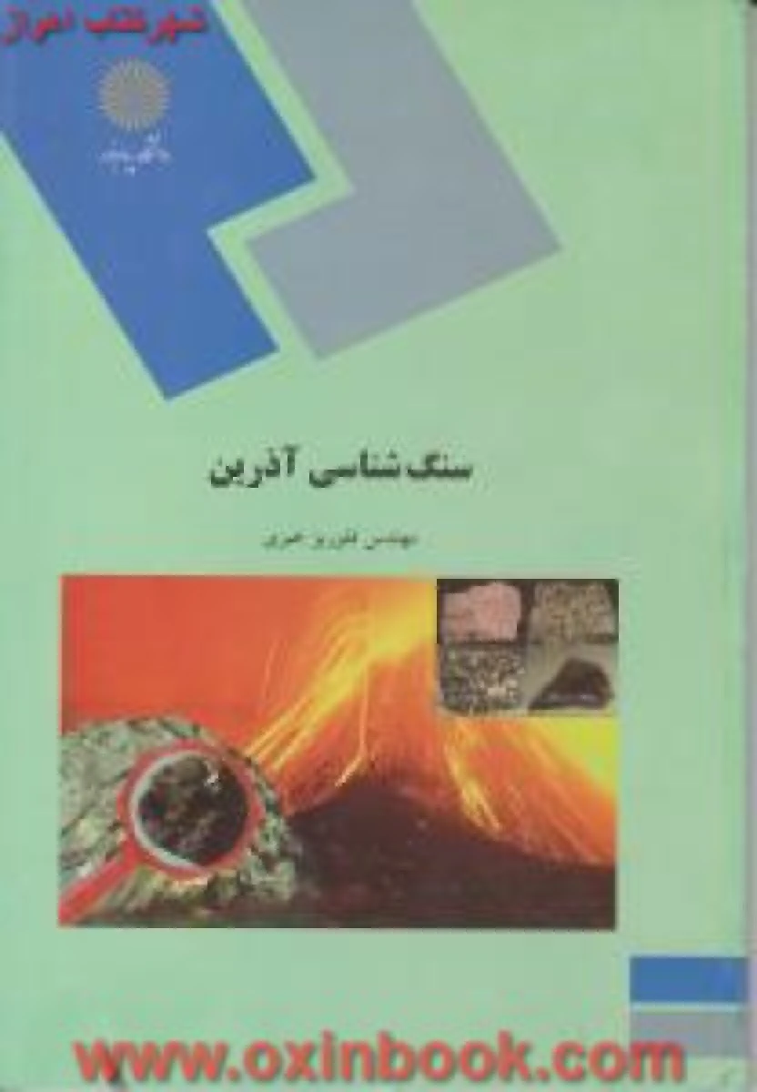 سنگ شناسی آذرین / فلور یزخیری / انتشارات دانشگاه پیام نور