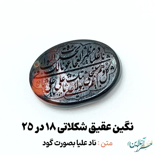 سنگ عقیق شکلاتی خراسانی اصل با حکاکی ناد علیاً