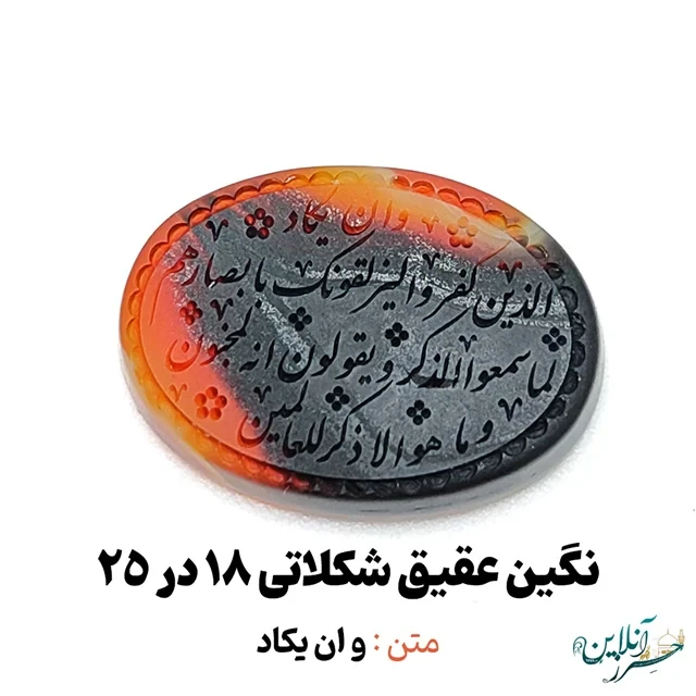 سنگ عقیق شکلاتی خراسانی اصل با حکاکی و ان یکاد