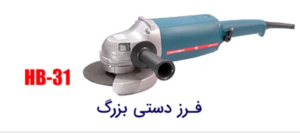 سنگ فرز دستی بزرگ حدید برش HB-31