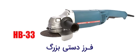 سنگ فرز دستی بزرگ حدید برش HB-33