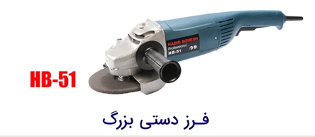 سنگ فرز دستی بزرگ حدید برش HB-51