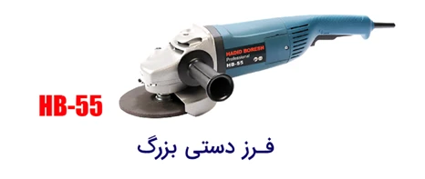 سنگ فرز دستی بزرگ حدید برش HB-55