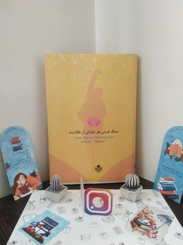سنگ فرش هر خیابان از طلاست کیم وو چونگ آرمین هدایتی پارسه (جلد سخت)