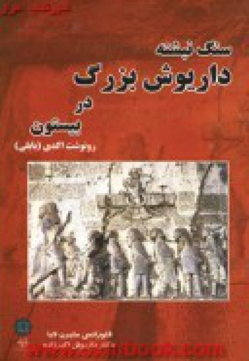 سنگ نبشته داریوش بزرگ در بیستون اکدی / سوزینی / فرانسواز / داریوش اکبر زاده / نشر پازینه