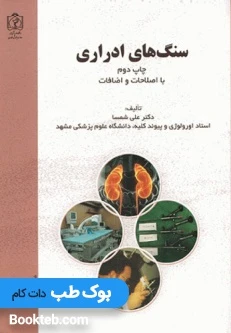 سنگ‌های ادراری