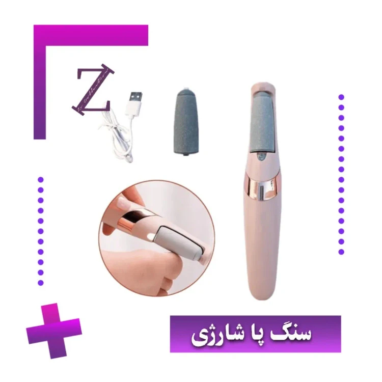 سنگ پا شارژی (ارسال از ۲۵ ام)