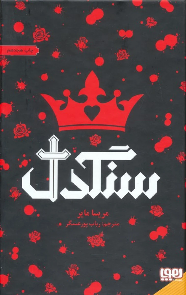 سنگدل / مریسا مایر / رباب پور عسگر / نشرهوپا