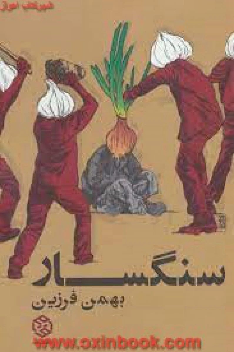 سنگسار / بهمن فرزین / نشرروزنه