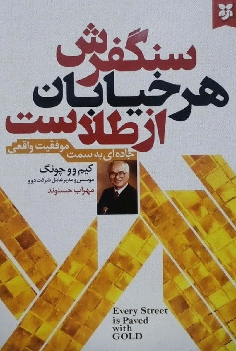 سنگفرش هرخیابان از طلاست / کیم وو چونگ / مهراب حسنوند / نشر نیک فرجام