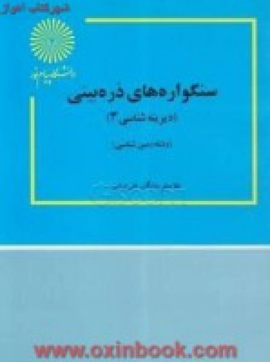 سنگواره های ذره بینی ( دیرینه شناسی3 ) / شایگان / میثمی / انتشارات دانشگاه پیام نور