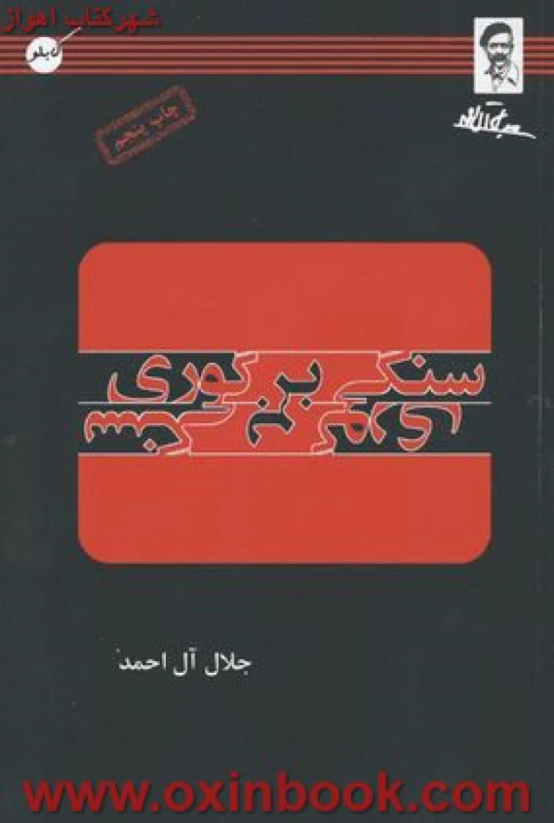 سنگی بر گوری / جلال آل احمد / نشر کتاب مظفر