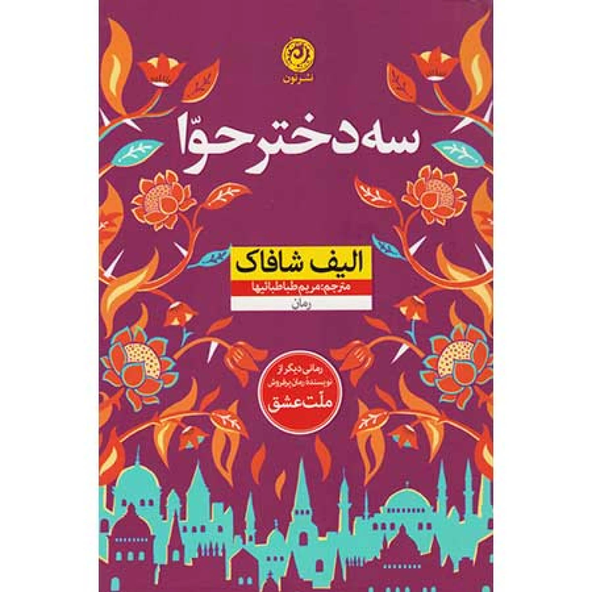 سه دختر حوا / الیف شافاک / مریم طباطبائیها / نشرنون