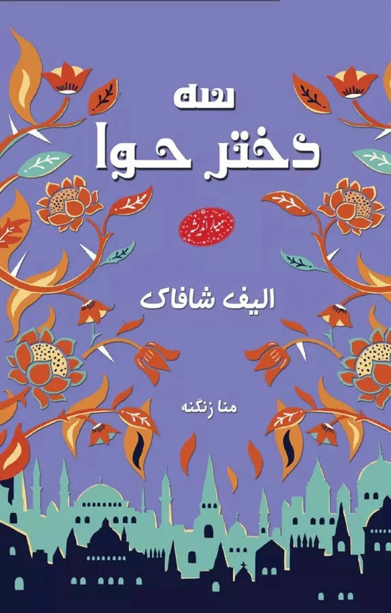 سه دختر حوا / الیف شافاک / منا زنگنه / نشر معیار اندیشه