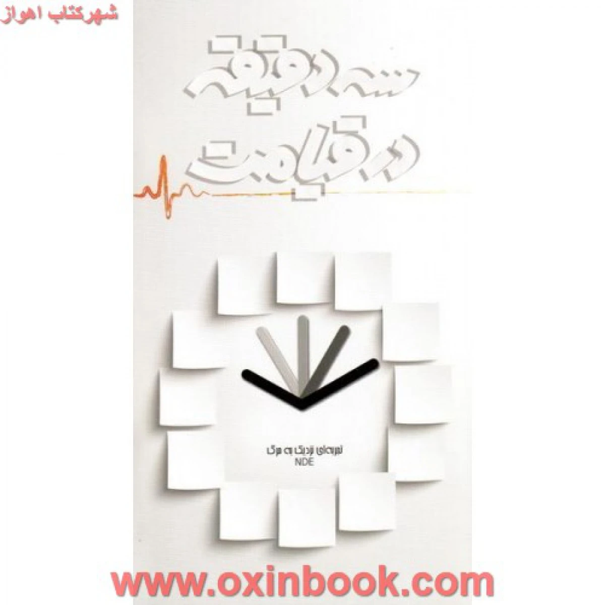 سه دقیقه درقیامت/ابراهیم هادی/نشرشهیدابراهیم هادی