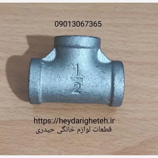 سه راهی 1/2 گالوانیزه