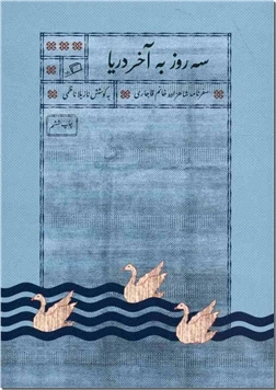 سه روز به آخر دریا