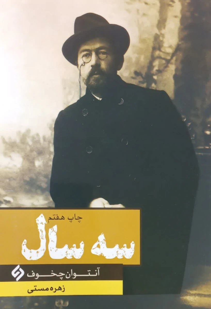 سه سال / آنتوان چخوف / زهره مستی /نشرنیاز فردا